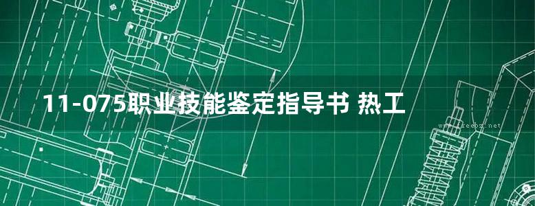 11-075职业技能鉴定指导书 热工仪表及控制装置试验 第2版